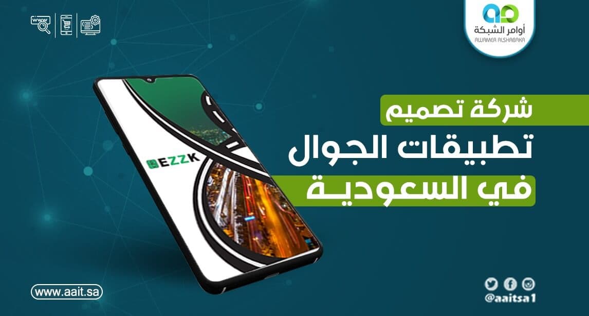 تصميم تطبيقات الجوال بالسعودية