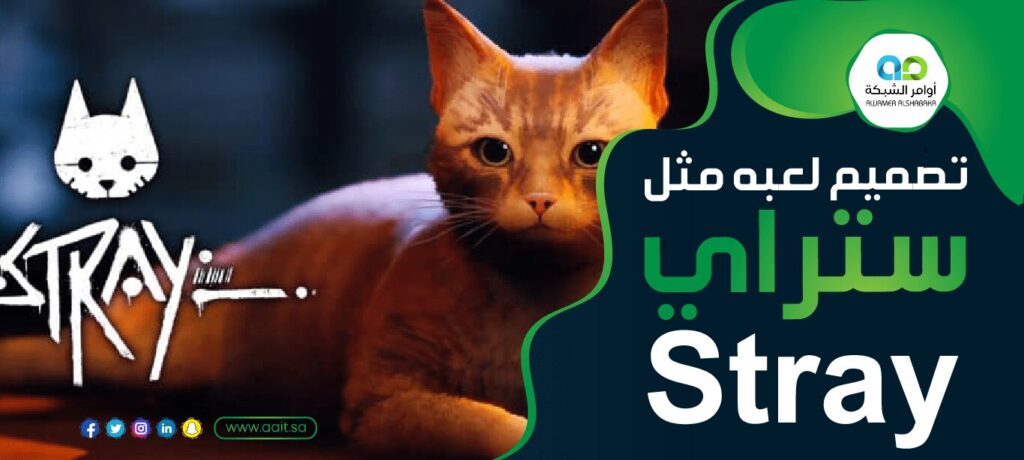 تصميم لعبه مثل ستراي Stray 1 تصميم لعبه مثل ستراي Stray