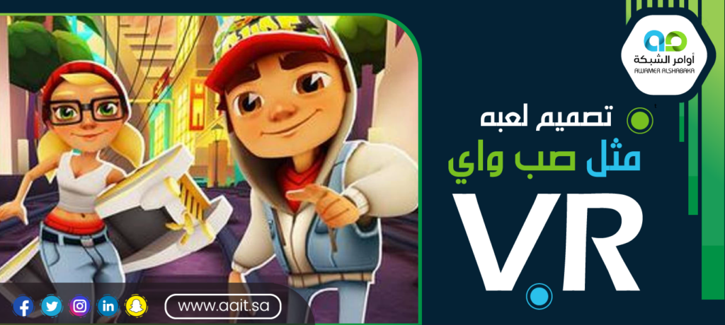 تصميم لعبه مثل صب واي vr