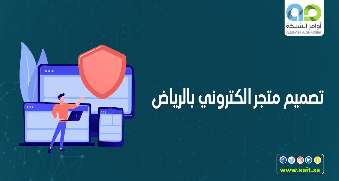 تصميم متاجر الكترونيه بالرياض