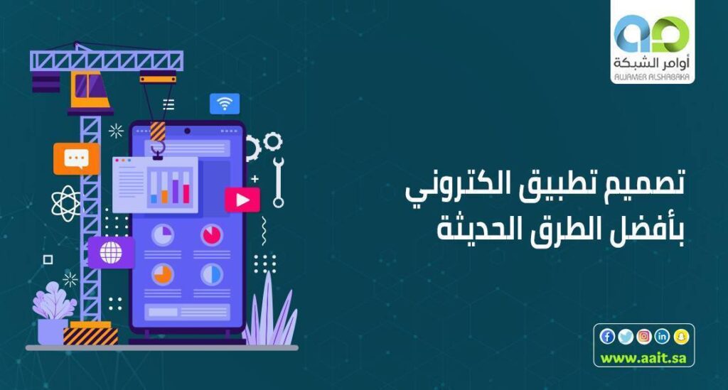 تطبيق الكتروني 1 تصميم تطبيق الكتروني بأحدث الطرق