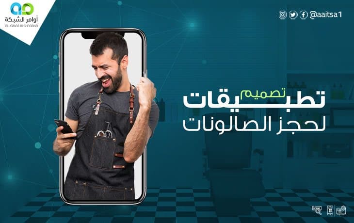 تطبيق حجز صالونات 1 تطبيق حجز صالونات