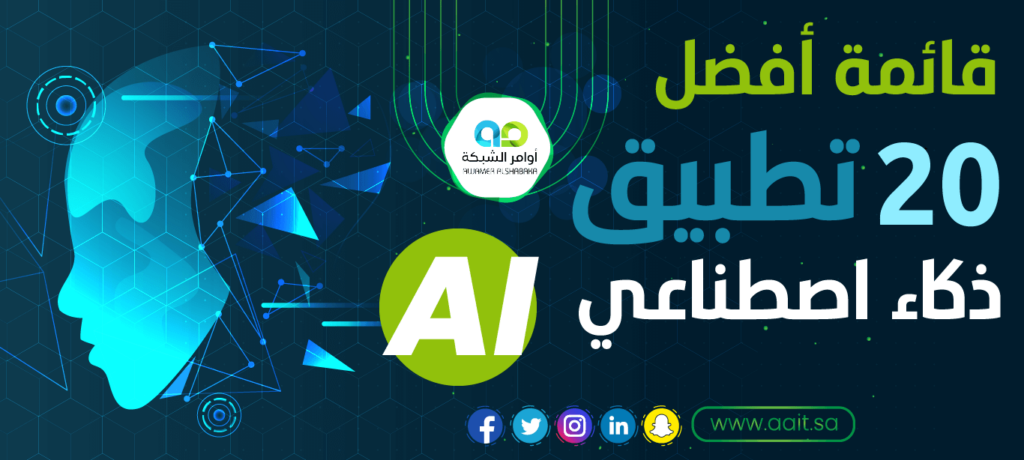 تطبيق ذكاء اصطناعي AI 1 قائمة أفضل 20 تطبيق ذكاء اصطناعي AI