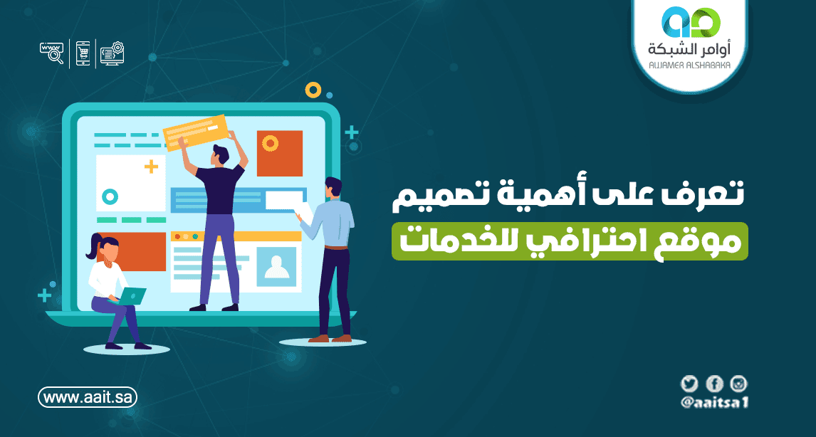 اهمية تصميم موقع احترافي للخدمات