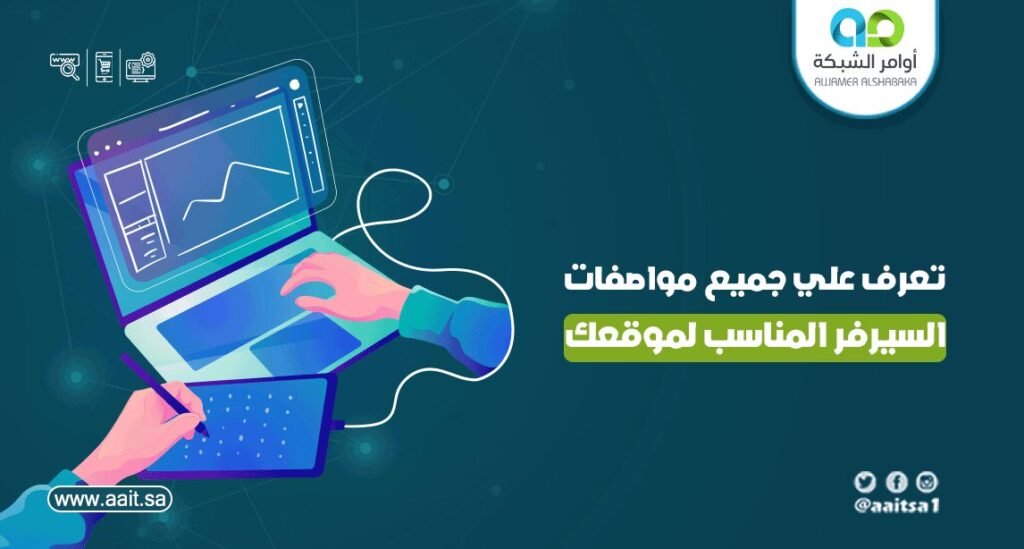 تعرف على جميع مواصفات السرفر المناسب لموقعك تعرف على جميع مواصفات السيرفر المناسب لموقعك