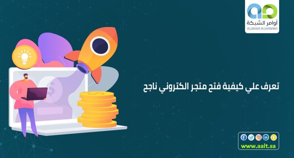 تعرف علي 1 فتح متجر الكتروني متجاوب