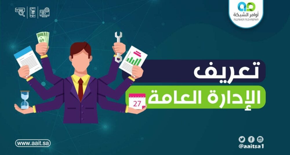 تعريف الإدارة العامة 1 تعريف الإدارة العامة