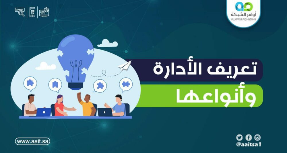 تعريف الإدارة ما هو تعريف الإدارة وأنواعها