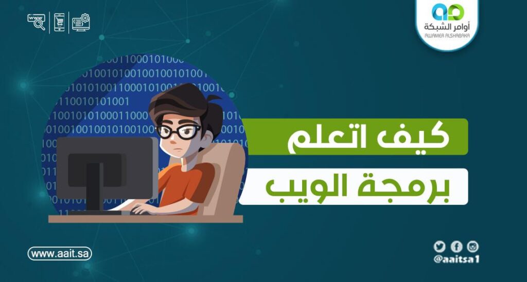 تعلم برمجة الويب تعلم برمجة الويب