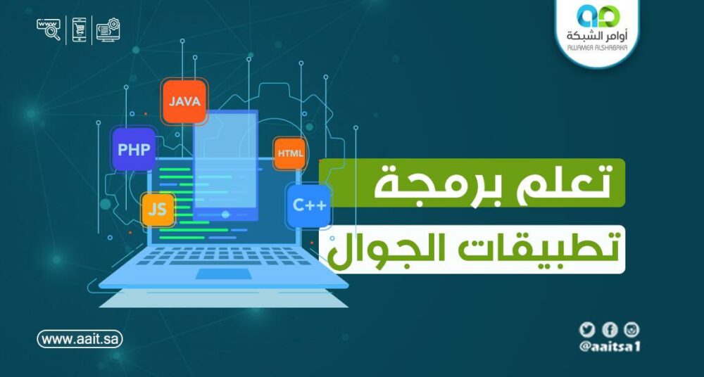 تعلم برمجة تطبيقات الجوال 1 أسهل طريقة لـ تعلم برمجة تطبيقات الجوال وإنشاء أول تطبيق لك