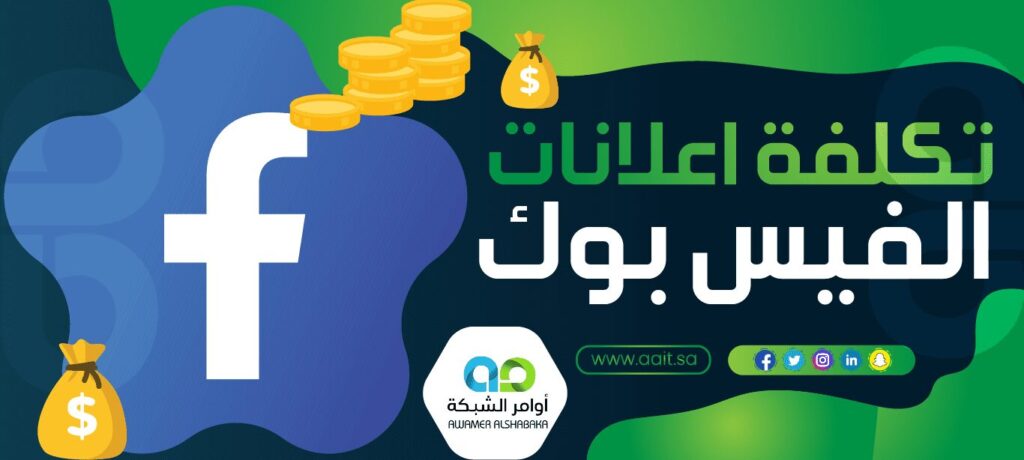 تكلفة اعلانات الفيس بوك