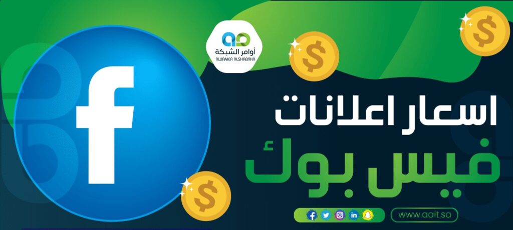 تكلفة اعلانات فيس بوك