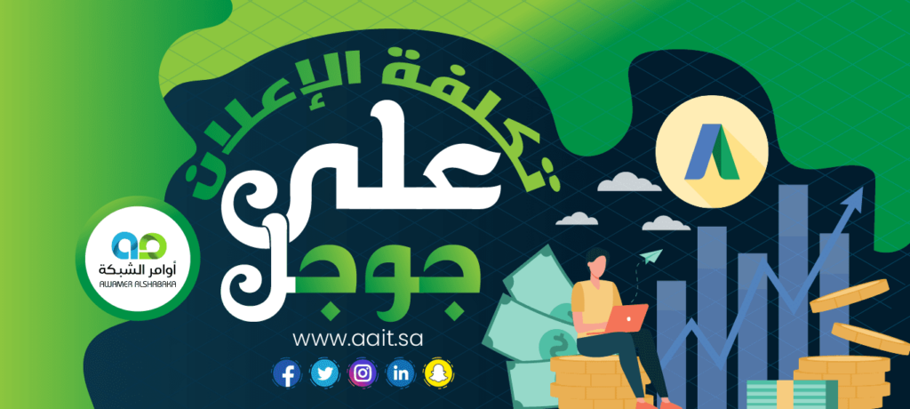 تكلفة الإعلان على جوجل