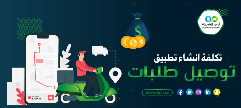 تكلفة انشاء تطبيق توصيل طلبات