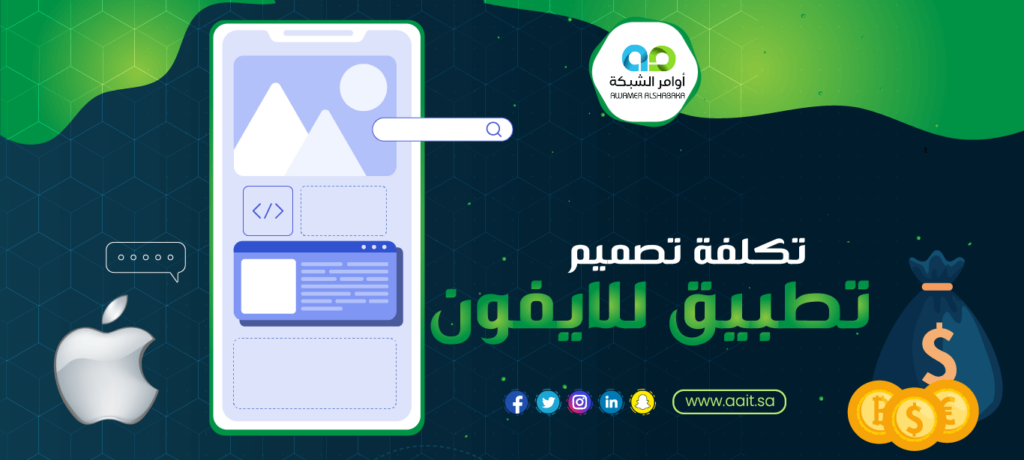 تكلفة تصميم تطبيق للايفون