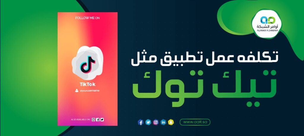 تكلفه عمل تطبيق مثل تيك توك 1 تكلفه عمل تطبيق مثل تيك توك : أفضل العروض والخصومات من أوامر الشبكة