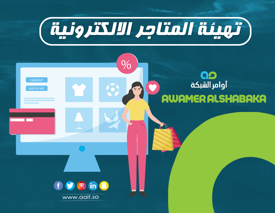 تهيئة المتاجر الالكترونية لمحركات البحث 1 تهيئة المتاجر الالكترونية لمحركات البحث