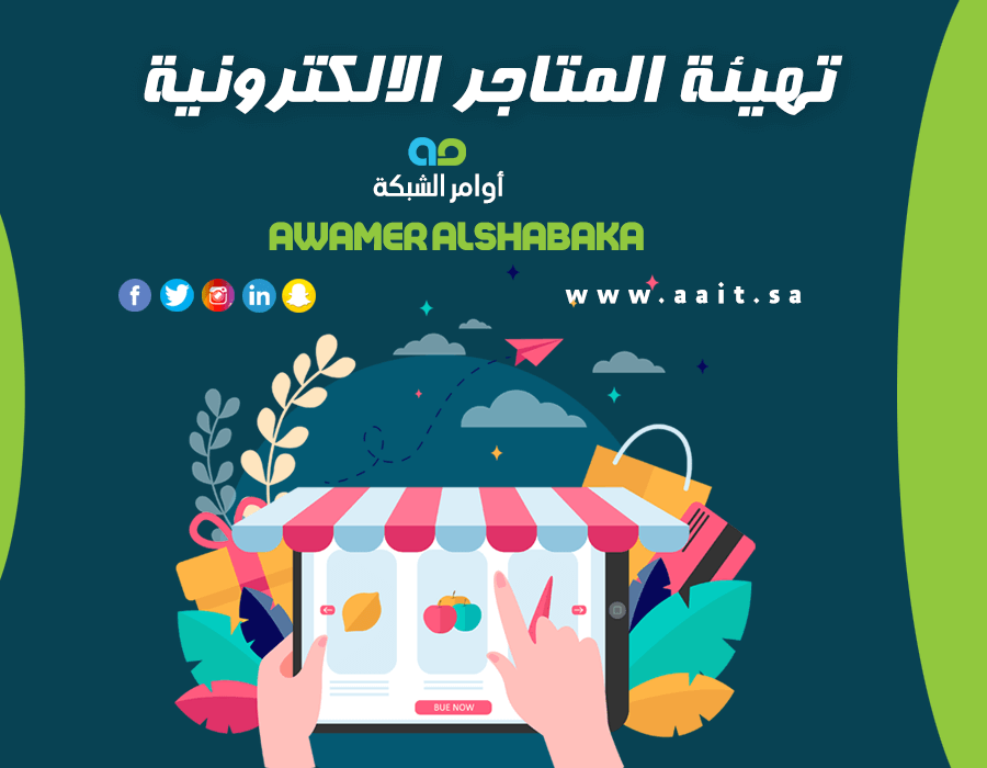 تهيئة المتاجر الالكترونية