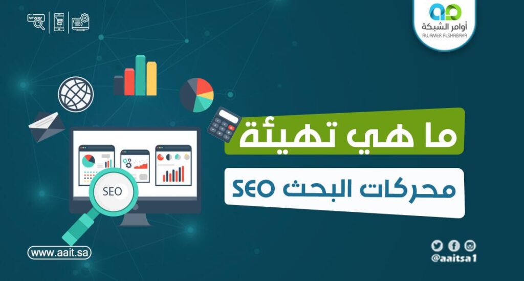 تهيئة محركات البحث 1 تهيئة المواقع لمحركات البحث