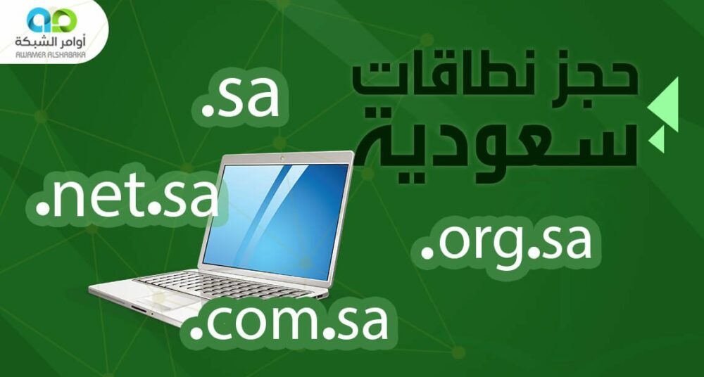 حجز نطاقات سعودية 1 حجز نطاقات سعودية