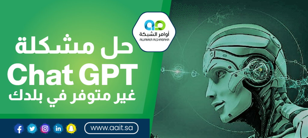 حل مشكلة chat gpt غير متوفر في بلدك 1 حل مشكلة chat gpt غير متوفر في بلدك