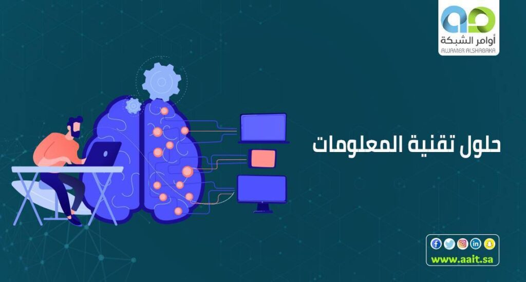 حلول تقنية المعلومات 1 حلول تقنية المعلومات التي تحتاجها الأعمال مؤخراً