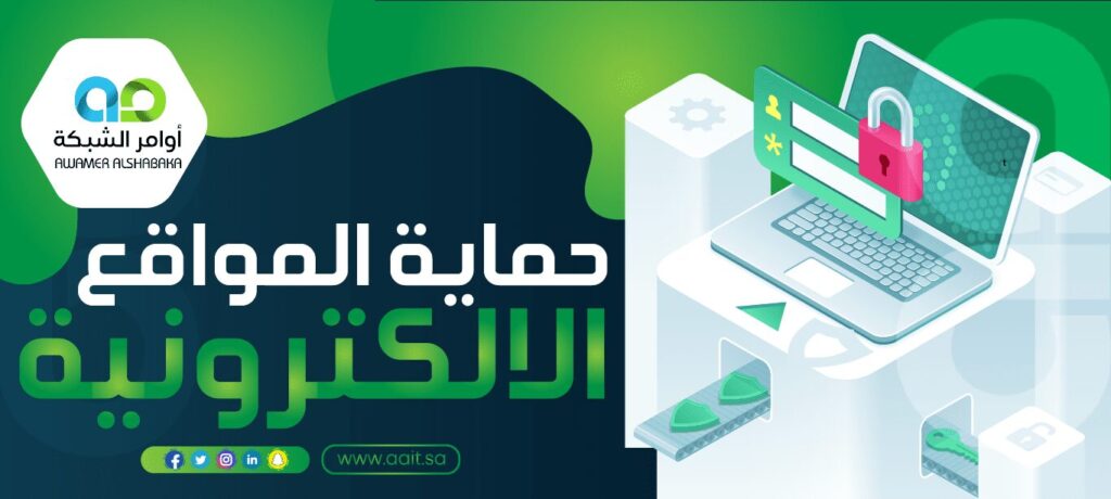 حماية المواقع الالكترونية