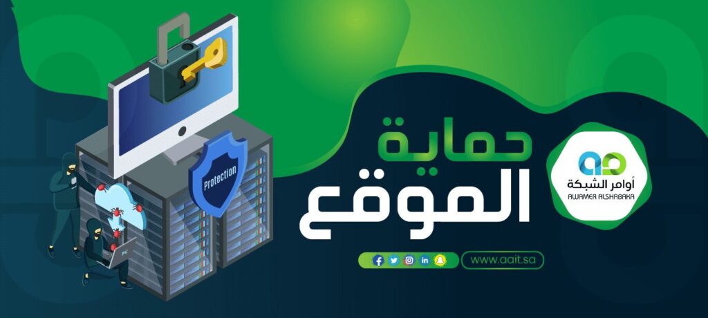 حماية الموقع 1 حماية الموقع : باقات متنوعة لحماية المواقع والمتاجر