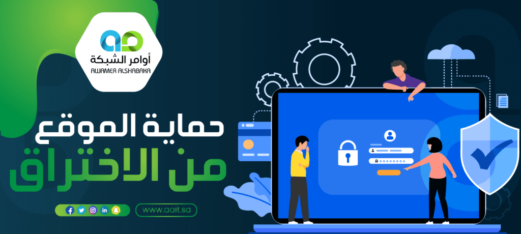 حماية الموقع من الاختراق