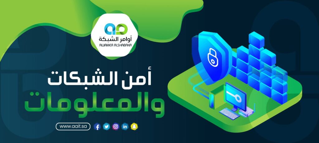 خدمات أمن الشبكات والمعلومات