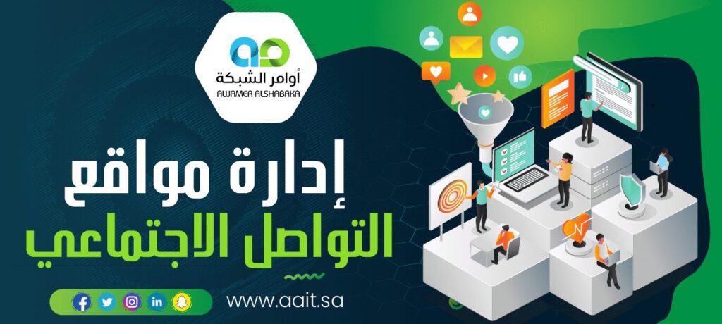 خدمات إدارة مواقع التواصل الاجتماعي