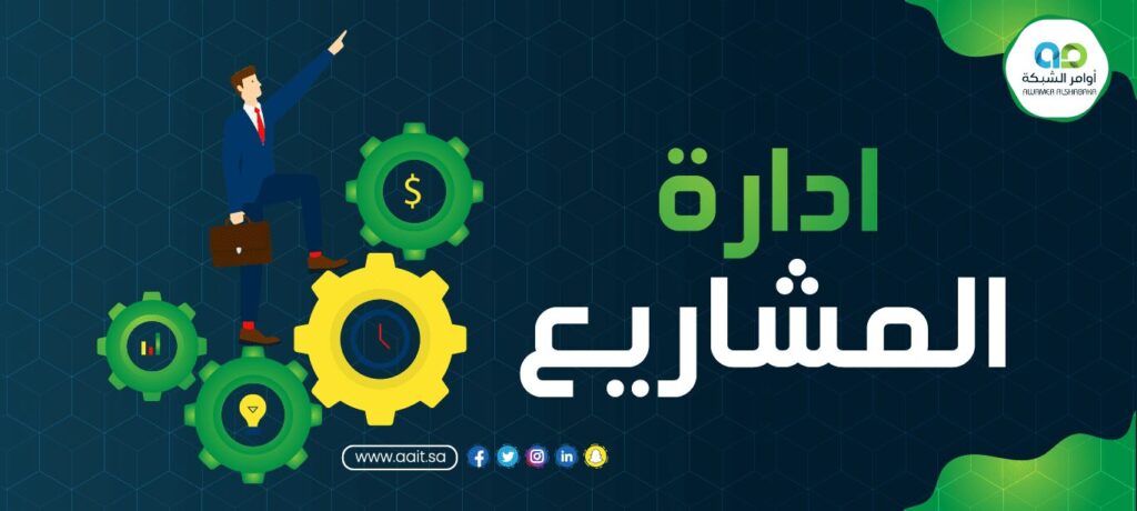 خدمات ادارة المشاريع