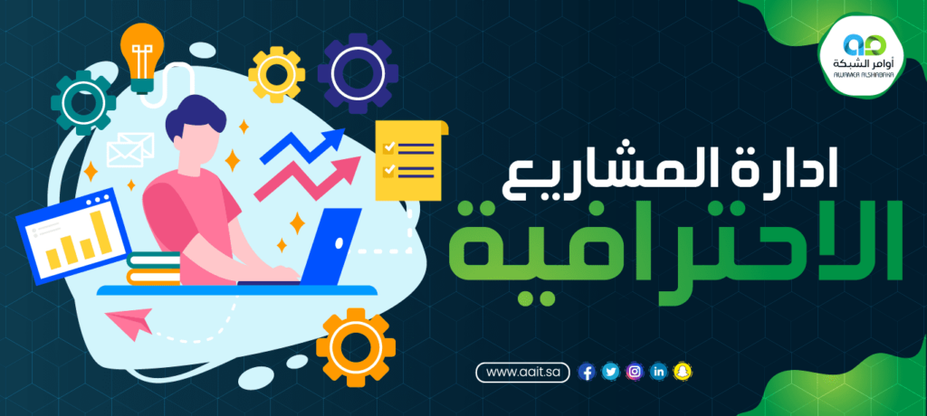 خدمات ادارة المشاريع الاحترافية