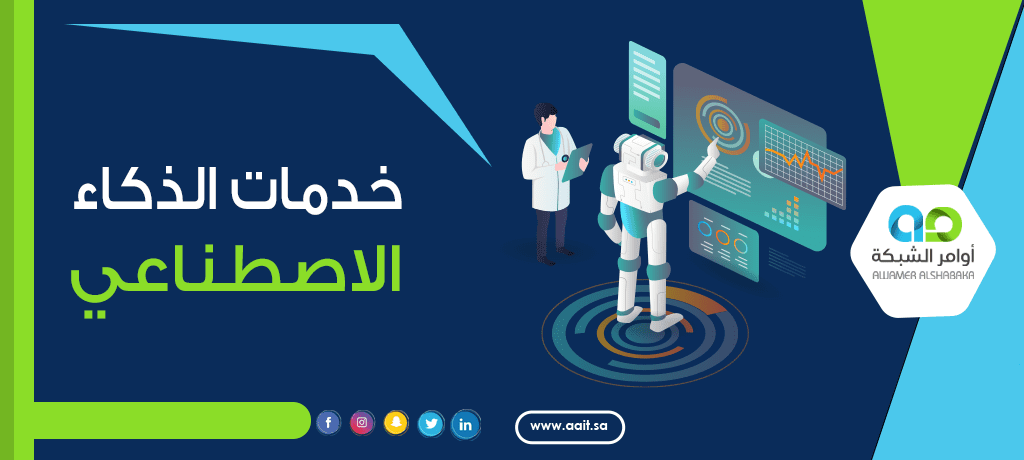 خدمات الذكاء الاصطناعي