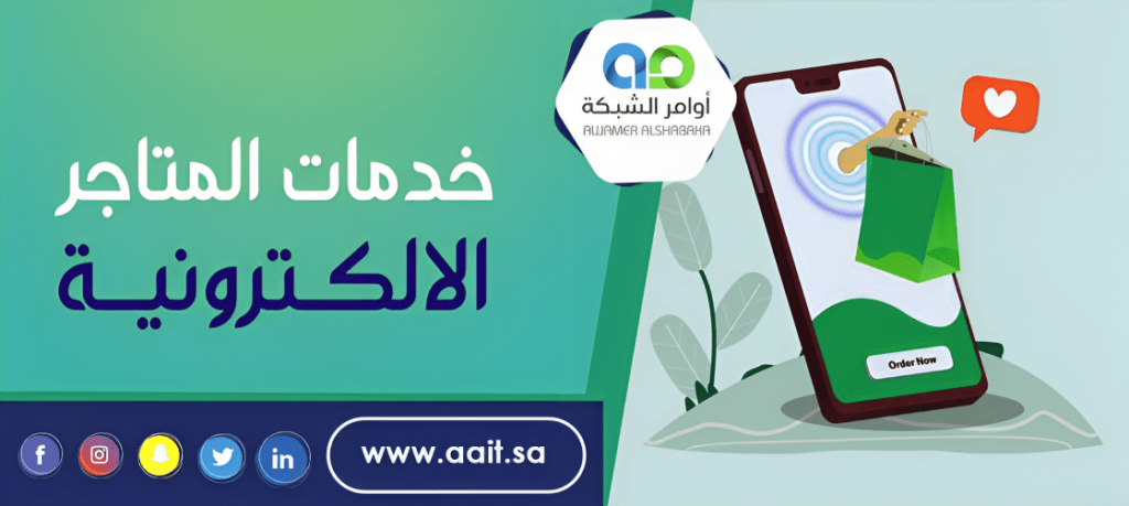 خدمات المتاجر الالكترونية