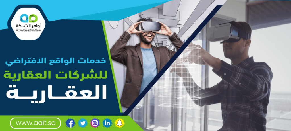 خدمات الواقع الافتراضي للتسويق للشركات العقارية