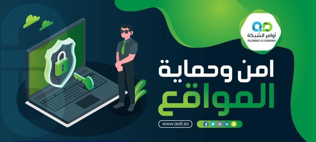 خدمات امن وحماية المواقع