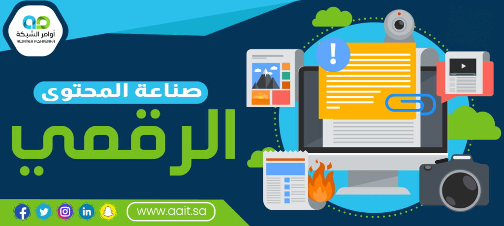 خدمات صناعة المحتوى الرقمي