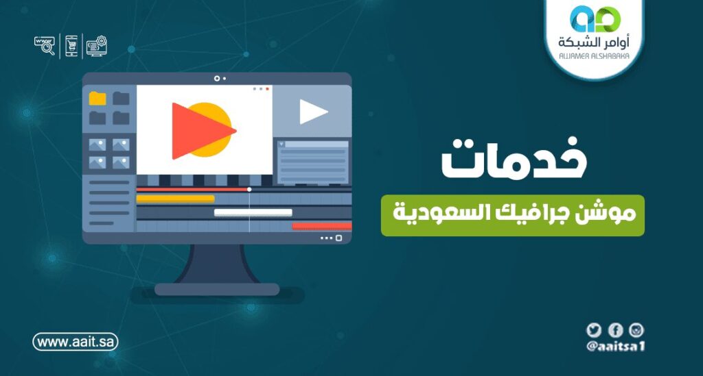 خدمات موشن جرافيك السعودية 1 خدمات موشن جرافيك السعودية