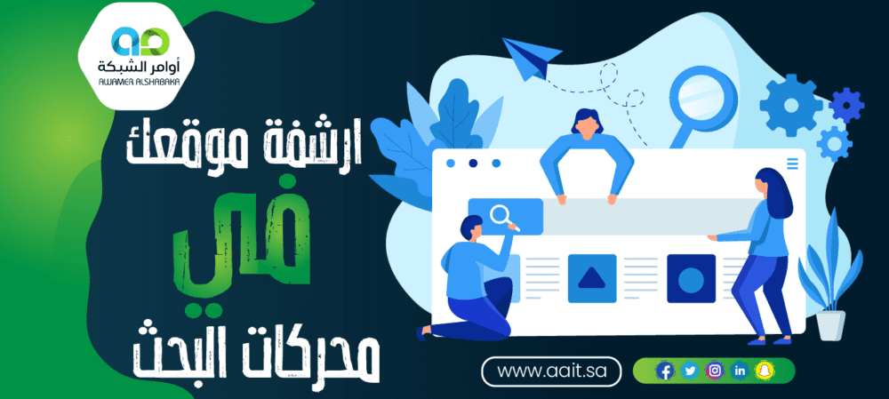 خدمة ارشفة موقعك في محركات البحث