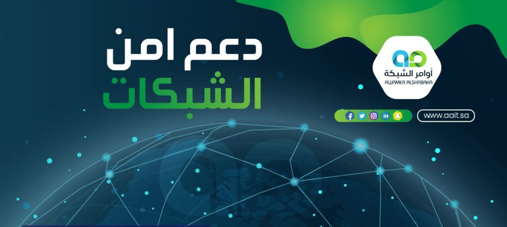 خدمة دعم امن الشبكات والمعلومات