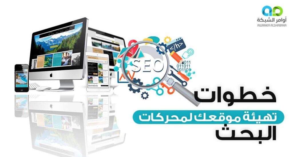 خطوات تهيئة موقعك لمحركات البحث 1 خطوات تهيئة موقعك لمحركات البحث