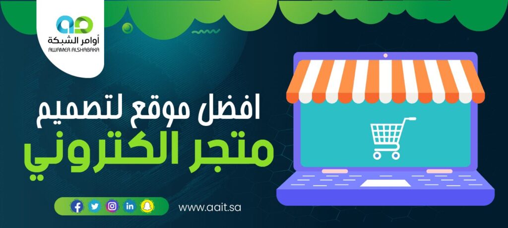 خطوات فتح متجر الكتروني 1 خطوات فتح متجر الكتروني : أفضل شركة تصميم متاجر احترافية