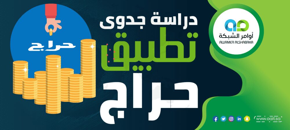 دراسة جدوى تطبيق حراج