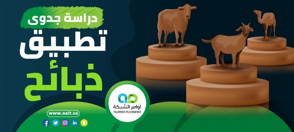 دراسة جدوى تطبيق ذبائح 1 1 1 دراسة جدوى تطبيق ذبائح