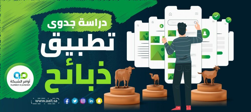 دراسة جدوى تطبيق ذبائح