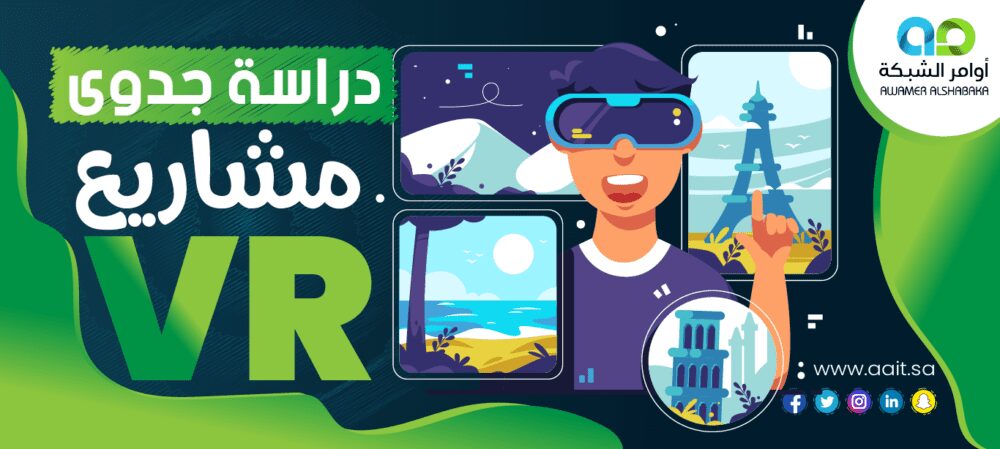 دراسة جدوى مشروعات الواقع الافتراضي vr