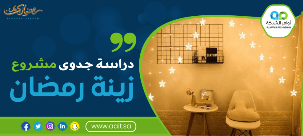 دراسة جدوى مشروع زينة رمضان 1 دراسة جدوى مشروع زينة رمضان