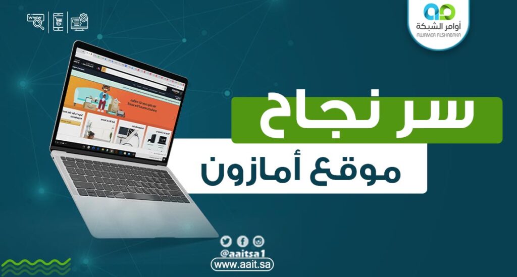 سر نجاح موقع أمازون سر نجاح موقع أمازون وماهي الاستراتيجية التي تعتمد عليها