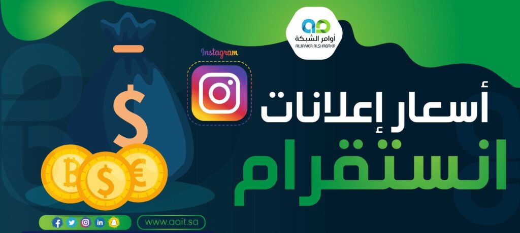 سعر إعلانات انستقرام